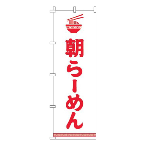 朝ラーメン文字イラスト赤白画像