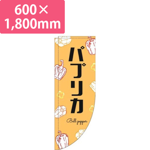 パプリカ黒文字オレンジRのぼり(棒袋仕様)画像