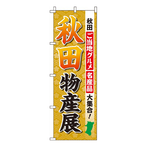 秋田物産展画像