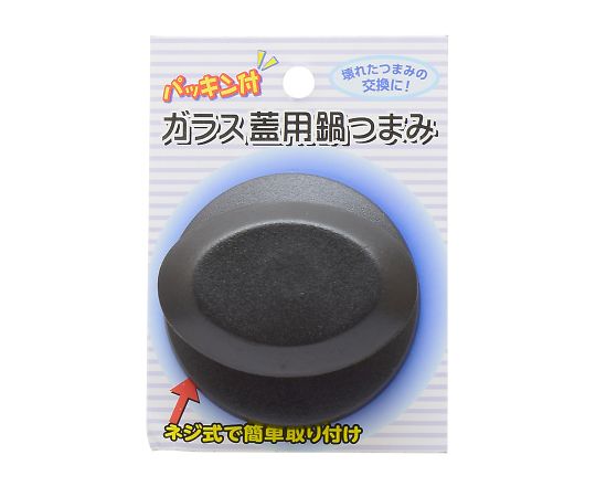 TAKAGIパッキン付きガラス蓋用鍋つまみGタイプ
