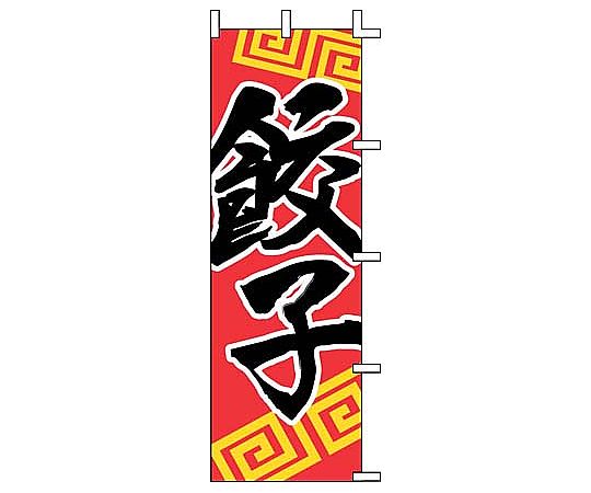のぼり 餃子画像
