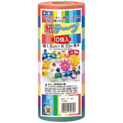 紙ﾃｰﾌﾟ 幅18mm 10色 1ﾊﾟｯｸ(10巻)