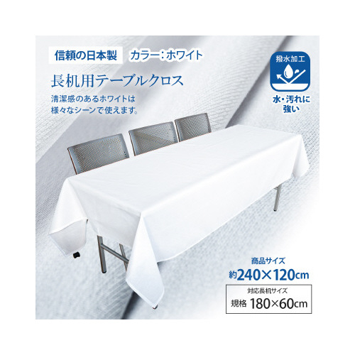 長机用はっ水テーブルクロス　１２０×２４０　２枚画像