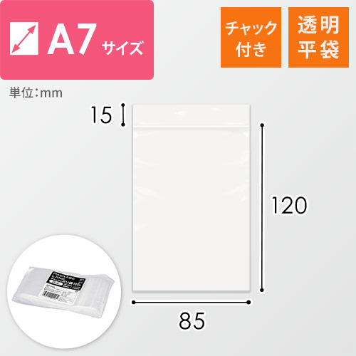 小物用サイズ(A7)のチャック付きポリ袋