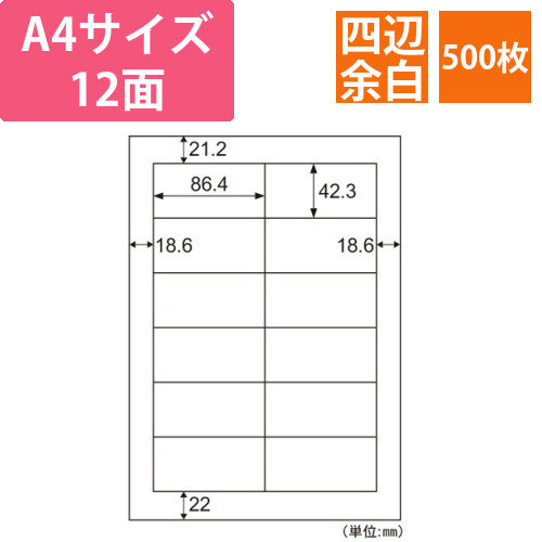 エコノミーラベル　業務用パック　12面　四辺余白画像