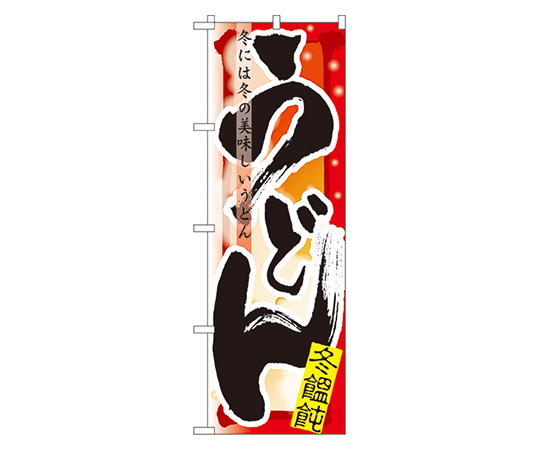 うどん 冬 のぼり画像