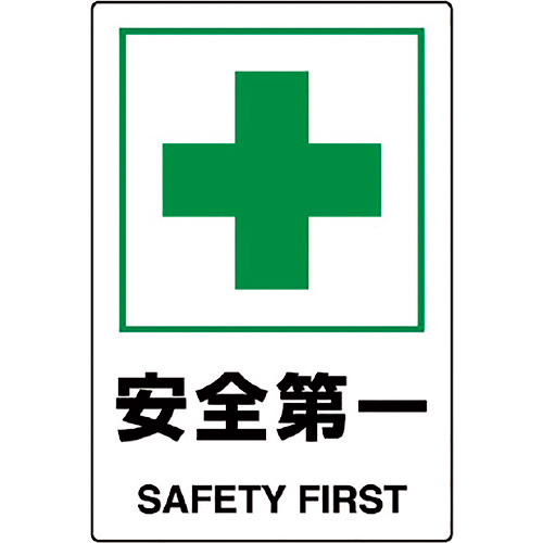JIS規格標識 安全第一 1枚画像
