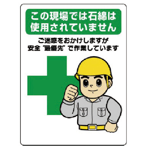 石綿標識 …安全最優先で作業しています 600×450mm 1枚画像