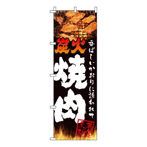 炭火焼肉黒地・香ばしいかおり画像