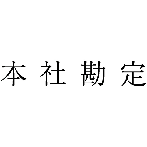 勘定科目印 880 本社勘定 1個画像