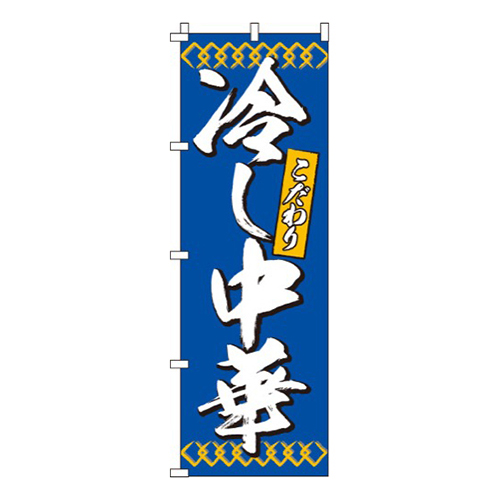 冷し中華青・こだわり画像