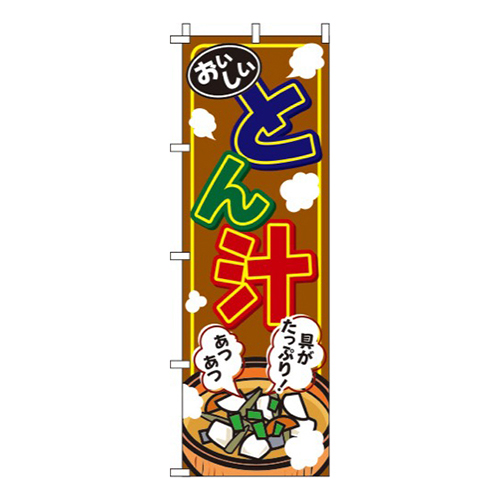 とん汁 茶色画像