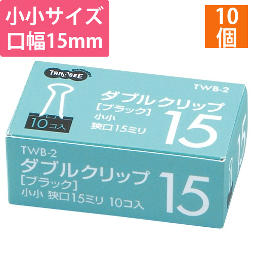 ダブルクリップ　小小　口幅15mm　ブラック　1箱(10個)