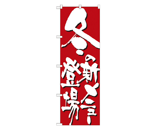 冬の新メニュー登場 のぼり画像