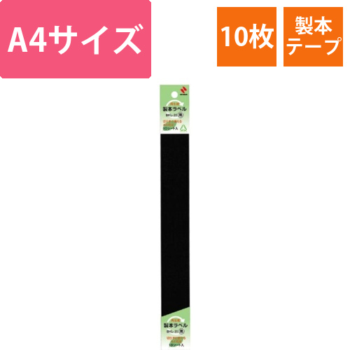 再生紙製本ラベル　35mm×297mm黒画像