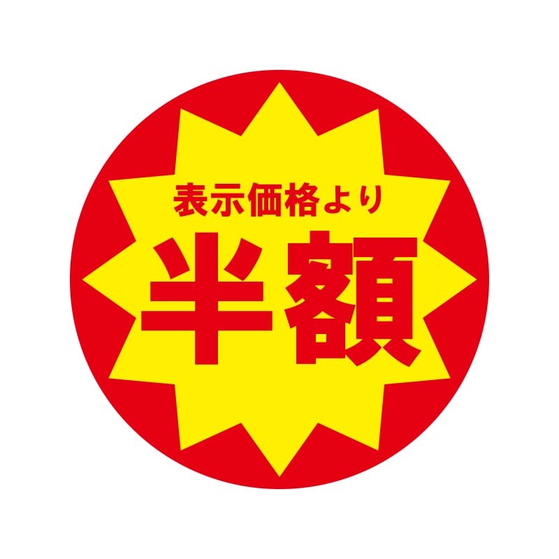 業務用値引きシール　半額画像