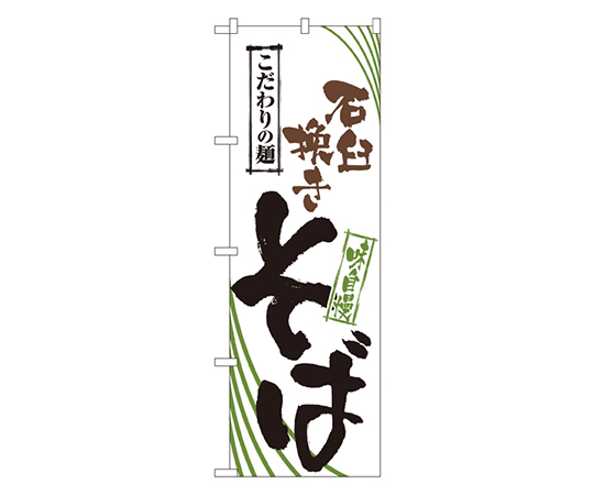石臼挽きそば のぼり画像