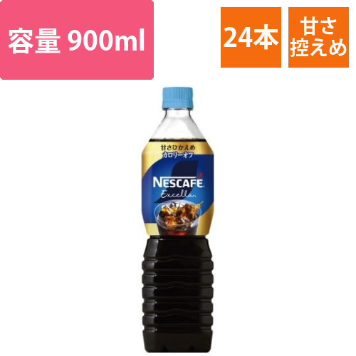 エクセラボトルコーヒー甘さひかえめ900ml24本画像