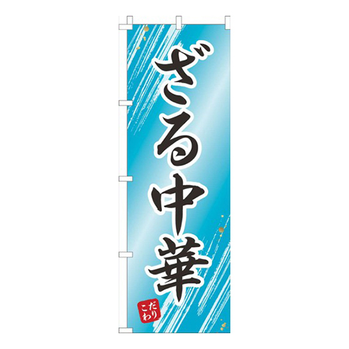 ざる中華水色画像