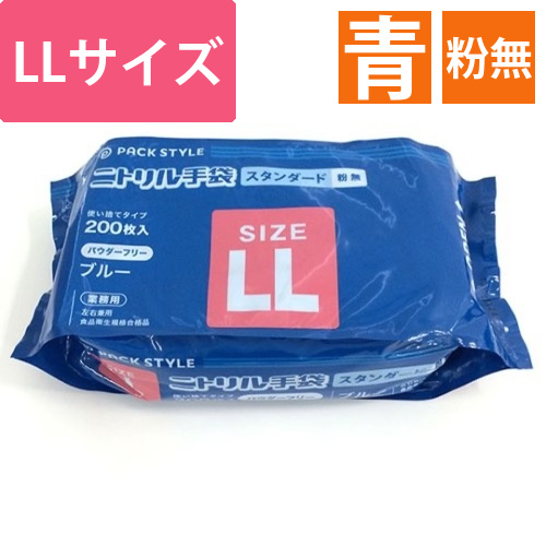 パックスタイル ニトリル手袋袋入 スタンダード 青･粉無 LL画像