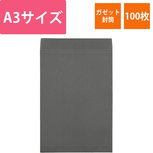 ガゼット封筒　A3　310×440mm　グレー　1パック(100枚)画像