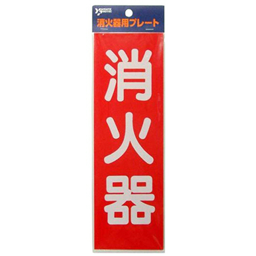 消火器ﾌﾟﾚｰﾄ 1枚画像
