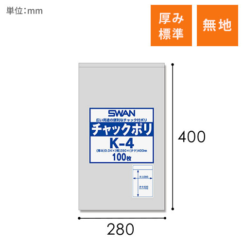 SWAN チャック付きポリ袋 スワンチャックポリ K-4 100枚画像