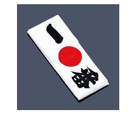 綿 ハチマキ 一番 No.01214画像