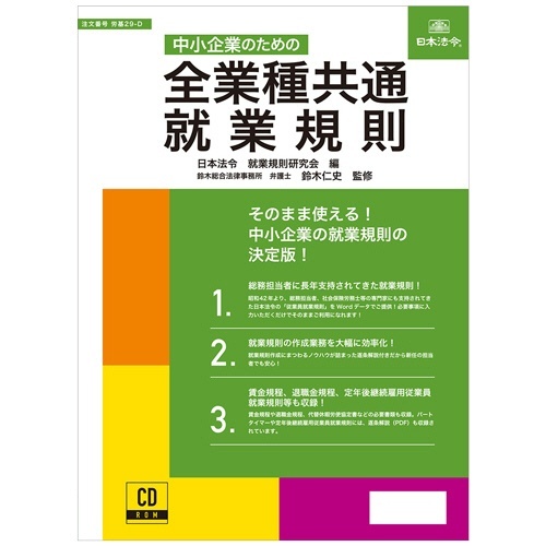 中小企業のための　全業種共通　就業規則　労基29-D　1本