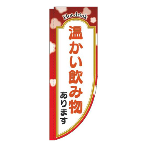 温かい飲み物あります赤Rのぼり(棒袋仕様)画像