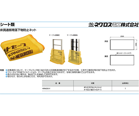床貫通部用落下物防止ネット画像