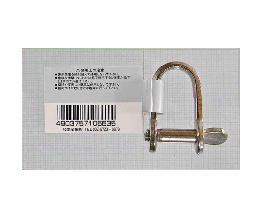 ステンレス　シートシャックル　6mm 金属の質感が際立つ、光沢のある状態で横向きに置かれている。