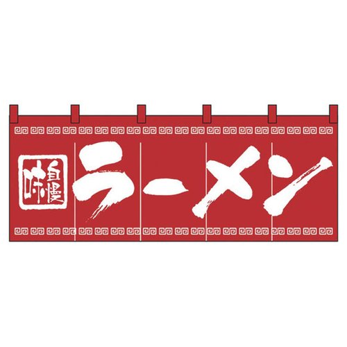 のれん No.3423 味自慢ラーメン パステムマツザワ画像