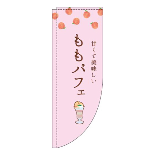 ももパフェピンクRのぼり(棒袋仕様)画像