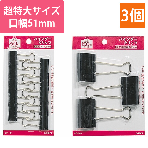 バインダークリップ　超特大　口幅51mm　1箱(3個)画像