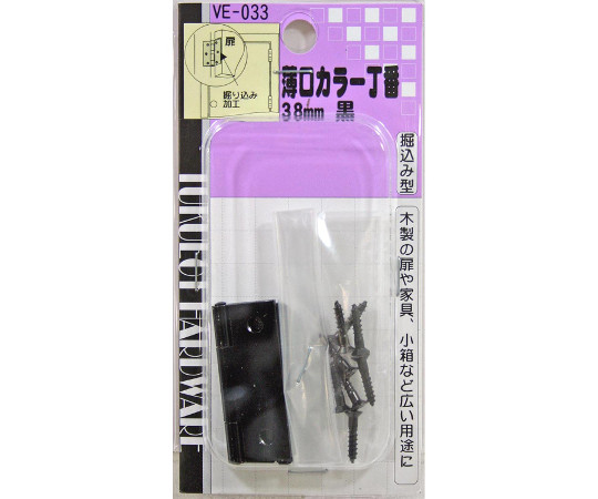 薄口カラー丁番　38mm　黒
