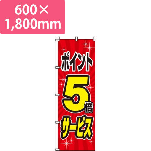 ポイント5倍