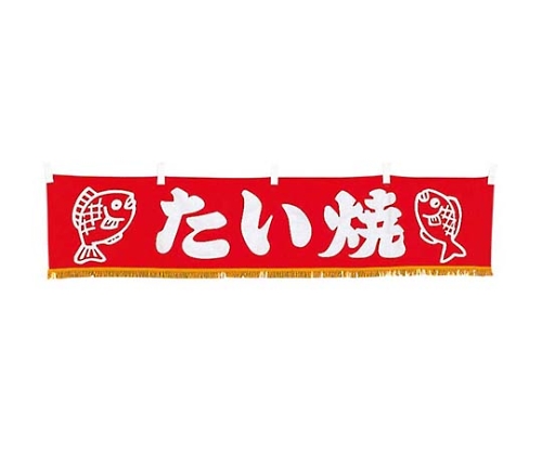 EBM 水引横幕 たい焼 YC-17画像