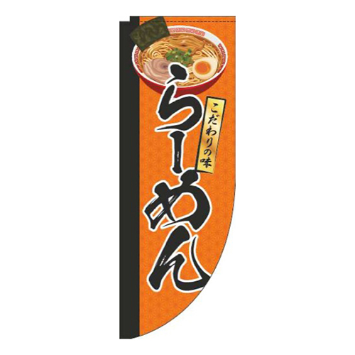 らーめんイラストオレンジRのぼり(棒袋仕様)画像