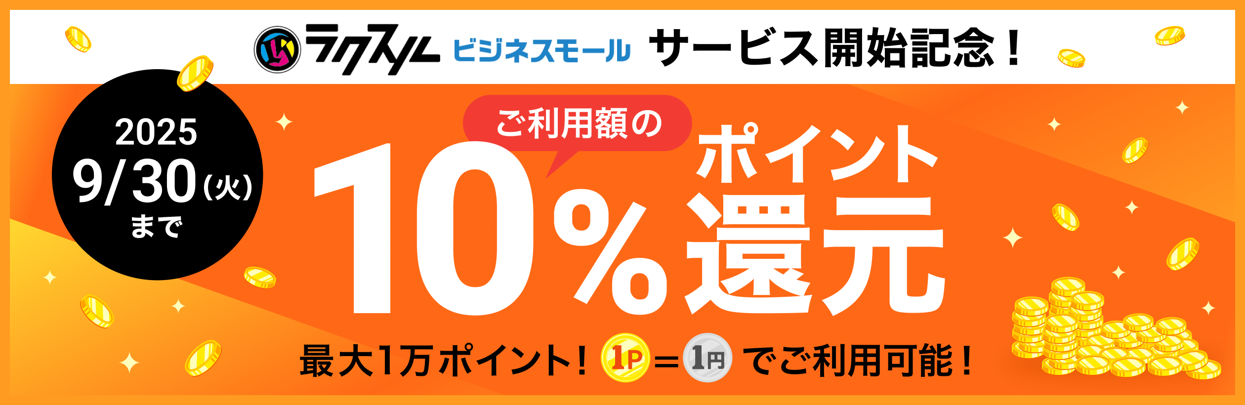 10%ポイント還元キャンペーン