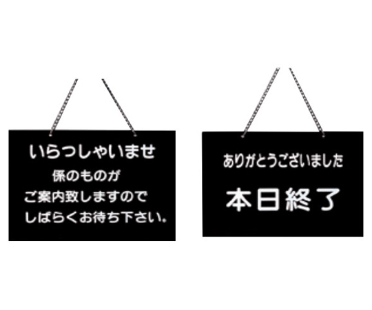 えいむ 店頭プレート（いらっしゃいませ・本日終了）黒画像