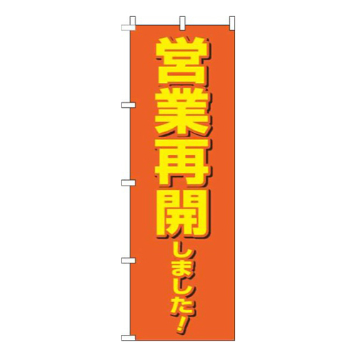営業再開しました！オレンジ画像