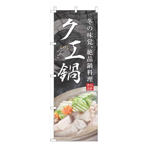 クエ鍋イラスト画像