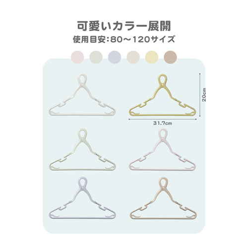首元を伸ばさずに干せるベビー&キッズキャッチフックハンガー6本組 フック部分が前面に見える整然とした並び