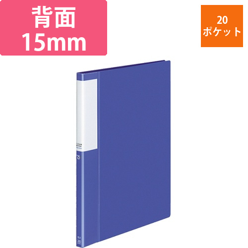 クリヤーブック(POSITY)　固定式　B5タテ　20ポケット　背幅15mm　ブルー　1冊画像