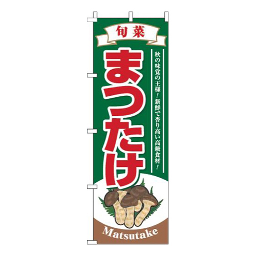 まつたけ深緑画像