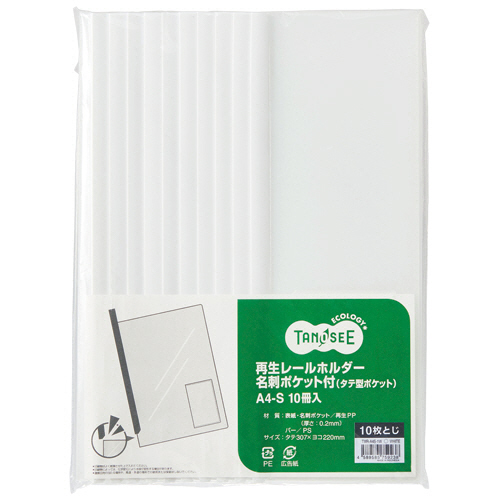 再生ﾚｰﾙﾎﾙﾀﾞｰ名刺ﾎﾟｹｯﾄ付 (ﾀﾃ型ﾎﾟｹｯﾄ) A4ﾀﾃ 白 1ｾｯﾄ(30冊:10冊×3ﾊﾟｯｸ)画像