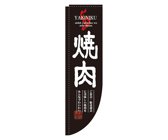焼肉 Rのぼり画像