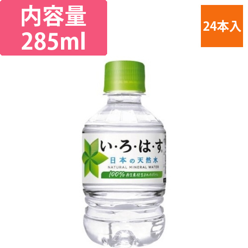 い・ろ・は・す　285ml　24本画像