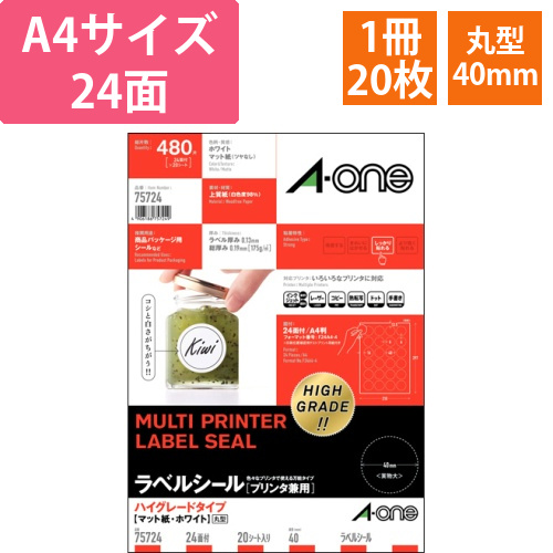 ラベルシール　ハイグレードタイプ　マット・ホワイト　A4　24面　丸型40mmφ　1冊(20シート)画像